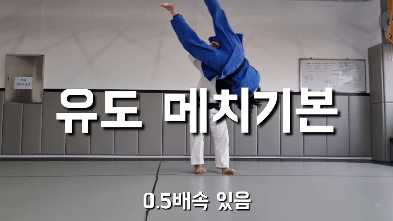 유도 메치기본 오른쪽 입니다 (유도초단승단필수영상)