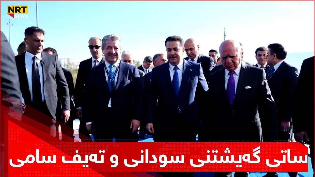 ساتی گەیشتنی سودانی و تەیف سامی بۆ كۆڕبەندی مێپس لە دهۆک