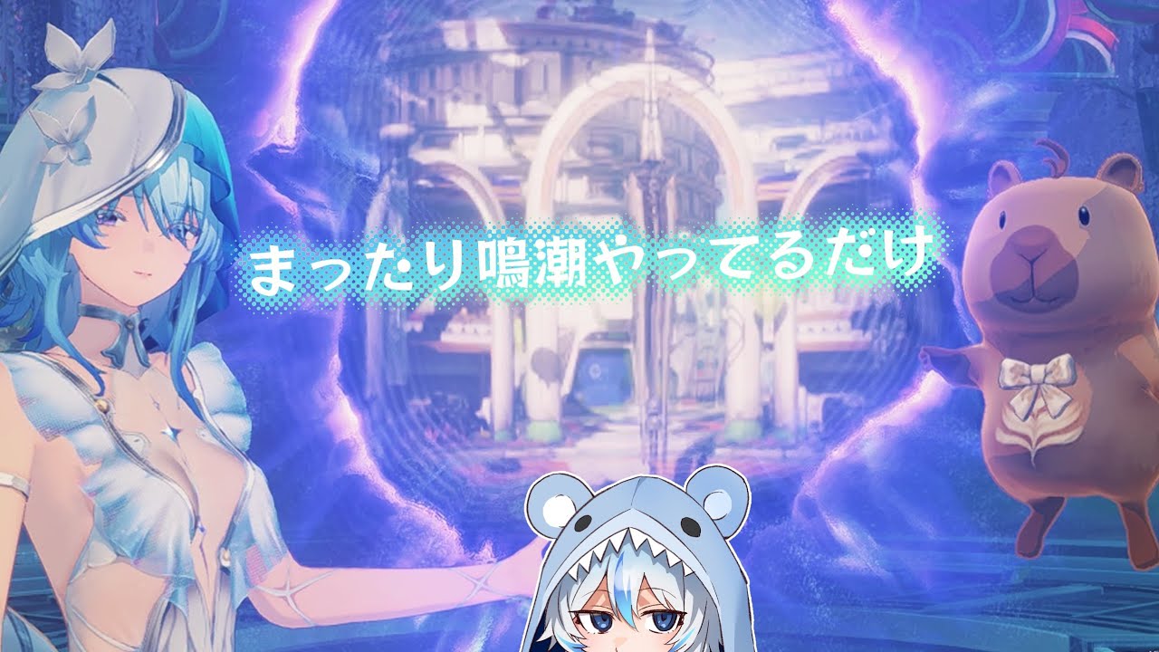 #鳴潮　ラハイロイ更地化計画