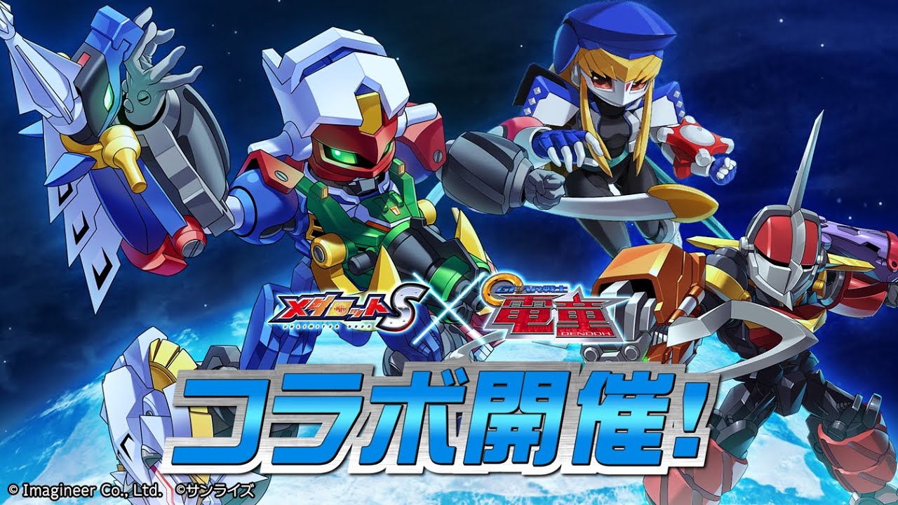 【コラボPV】「メダロットS」×「GEAR戦士電童」コラボ決定！