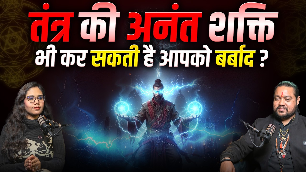तंत्र की अनंत शक्ति के रहस्य | @vedic_tantrasadhanasansthan Tantrik ne Di Next Level Knowledge