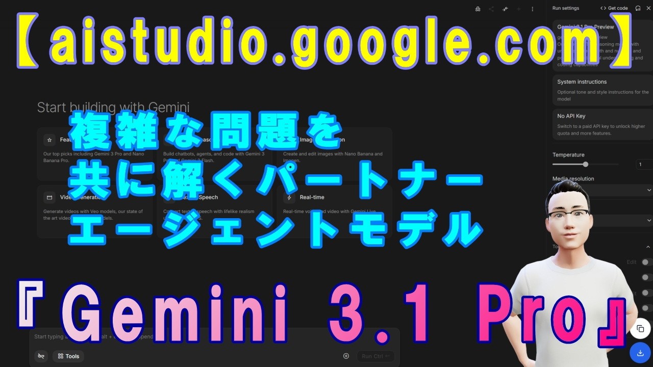 【aistudio.google.com】複雑な問題を共に解くパートナーエージェントモデル『Gemini 3.1 Pro』