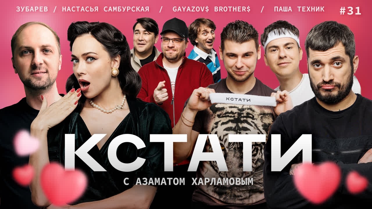 КСТАТИ #31 – Настасья Самбурская, Александр Зубарев, Паша Техник, GAУAZOVS BROTHERS