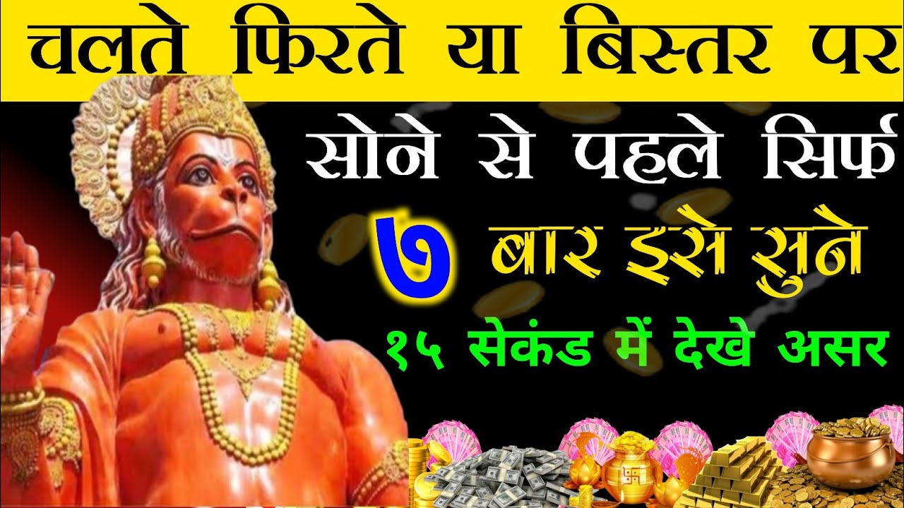 सोने से पहले सिर्फ 5 सेकंड इसे सुने। बड़े से बड़ा संकट कट जाएगा। hanuman mantra ।