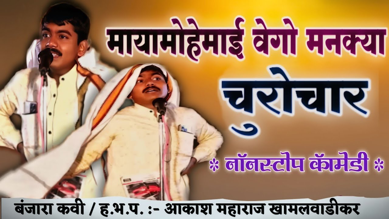 !! Akash Maharaj Khamalvadi Banjara Bhajan !! आकाश महाराज खामलवाडी बंजारा भजन !! फुल काॅमेडी !!