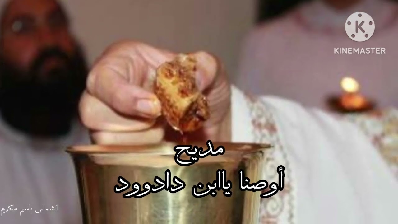 مديح أوصنا ياابن داوود / الشماس باسم مكرم 