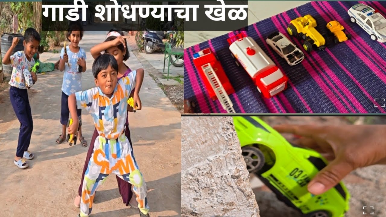 गाड्या लपवल्या व त्या शोधायच्या या गेममध्ये आम्ही चॉकलेट  जिंकले