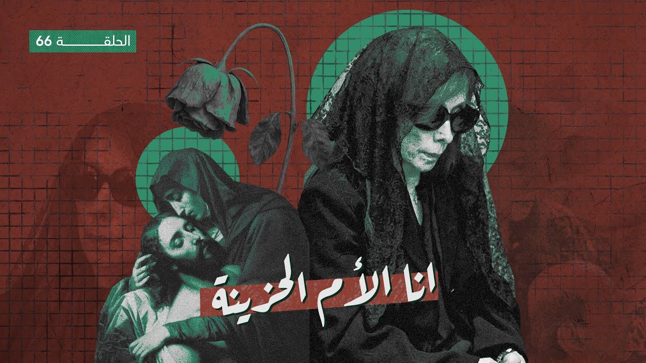 فيروز في تسعينها تواجه القدر التراجيدي لنهاد حداد - الحلقة ٦٦ من شي ما بينتسى مع طلال شتوي
