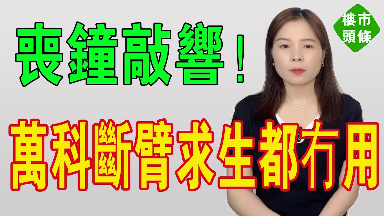 末日通告！斷臂求生都冇用！萬科泊寓蝕到入骨爆發清退潮！租客寒冬無家可歸，業主收唔到租，二房東模式正式敲響喪鐘！上演「三家一齊輸」嘅人間慘劇！#萬科 #投資 #房地產 #二手房東 #出租 #郁亮 #公寓