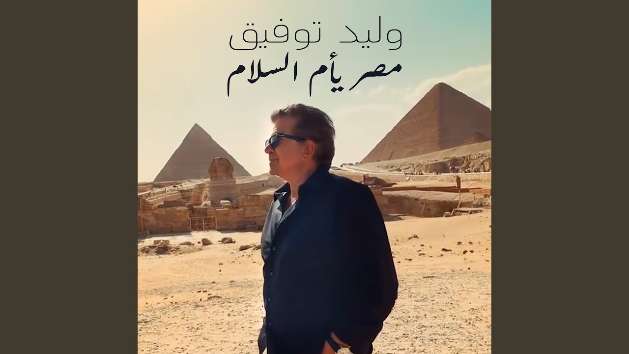 Masr Om Elsalam