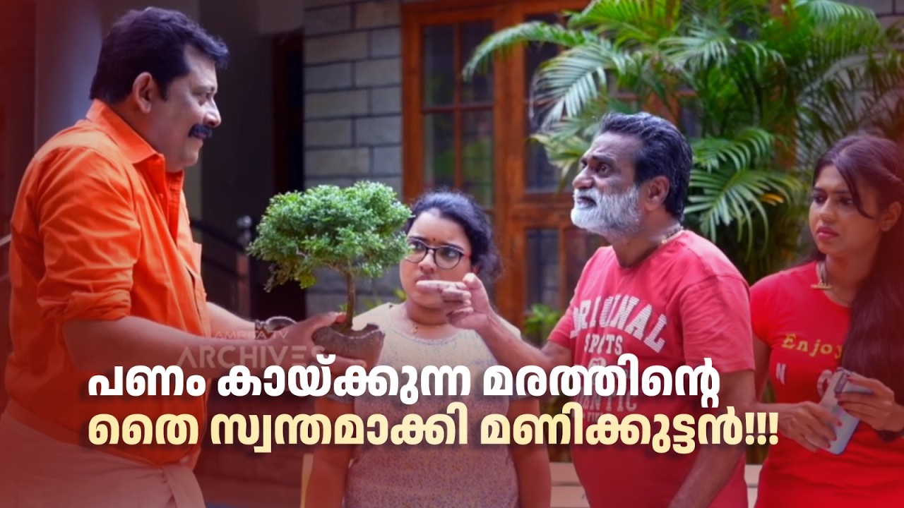 പണം കായ്ക്കുന്ന മരത്തിന്റെ തൈ സ്വന്തമാക്കി മണിക്കുട്ടൻ!!!| Urulakku Upperi #amritatvarchives