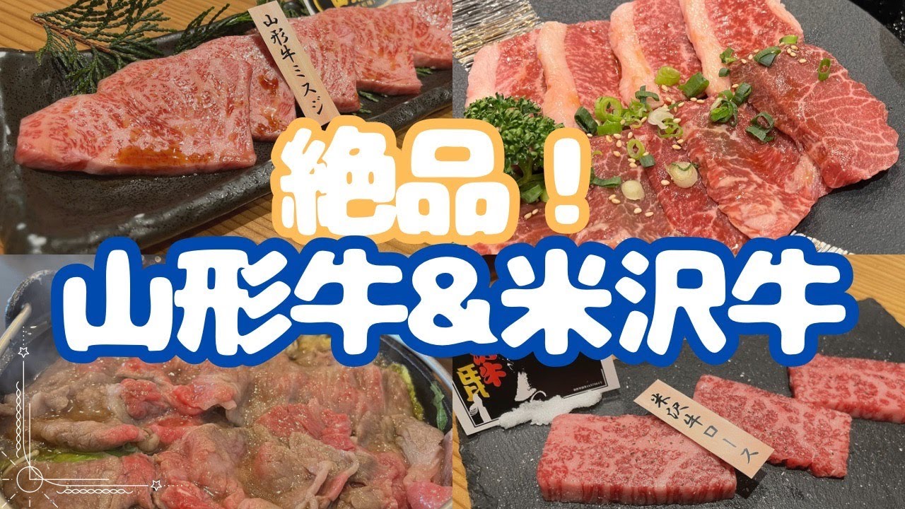 【山形旅行】山形グルメ！山形駅と米沢駅で絶品山形牛＆米沢牛が食べられるお店3選🐮🩵