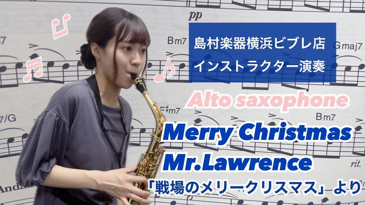 【戦場のメリークリスマス】島村楽器インストラクター演奏【アルトサックス】