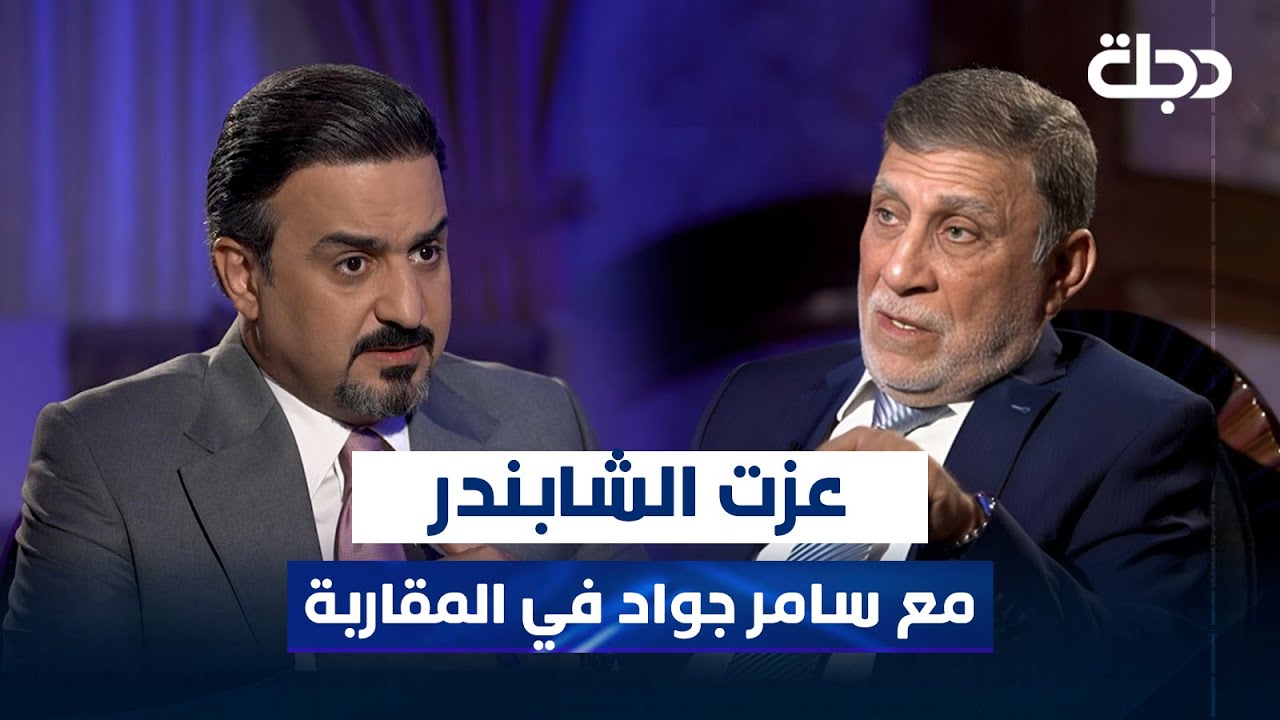 السياسي المستقل عزت الشابندر مع سامر جواد في المقاربة