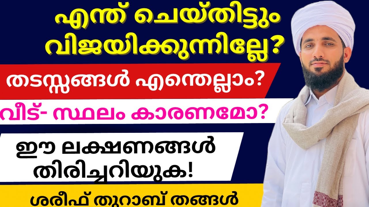 വിജയിക്കാൻ തിരിച്ചറിയേണ്ട ലക്ഷണങ്ങൾ ? തടസ്സങ്ങൾ എന്താണ്?  വീട് സ്ഥലം തടസ്സമോ? THURAB THANGAL  #house
