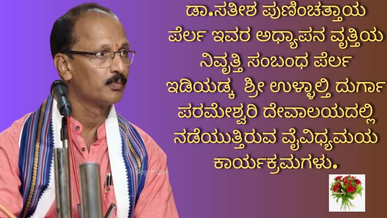 ಸಂಘಟಕ, ಭಾಗವತ, ಶಿಕ್ಷಕ ಡಾ.ಸತೀಶ ಪುಣಿಂಚಿತ್ತಾಯ ವೃತ್ತಿ ನಿವೃತ್ತಿ ಪ್ರಯುಕ್ತ ಗುರುವಂದನೆ - ಯಕ್ಷಗಾನ ಬಯಲಾಟ