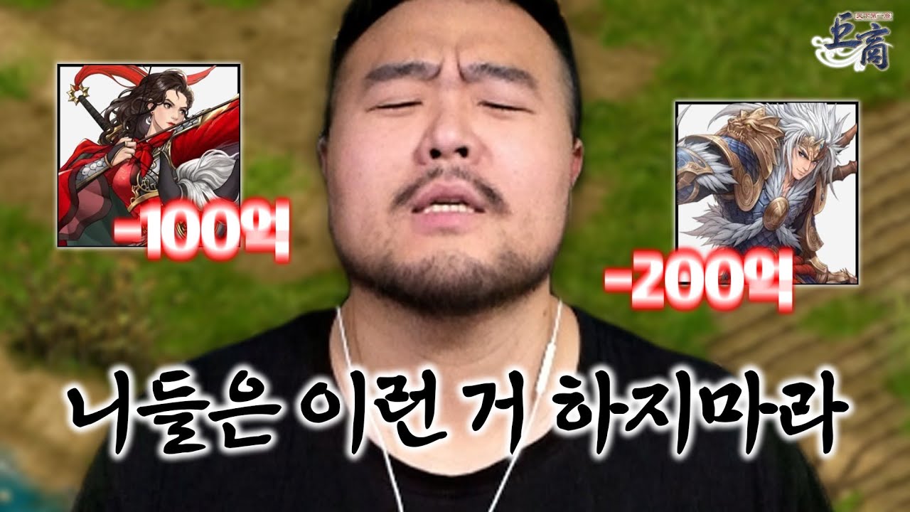 잘못 빠지면 위험한 '거상 스팩업 중독'