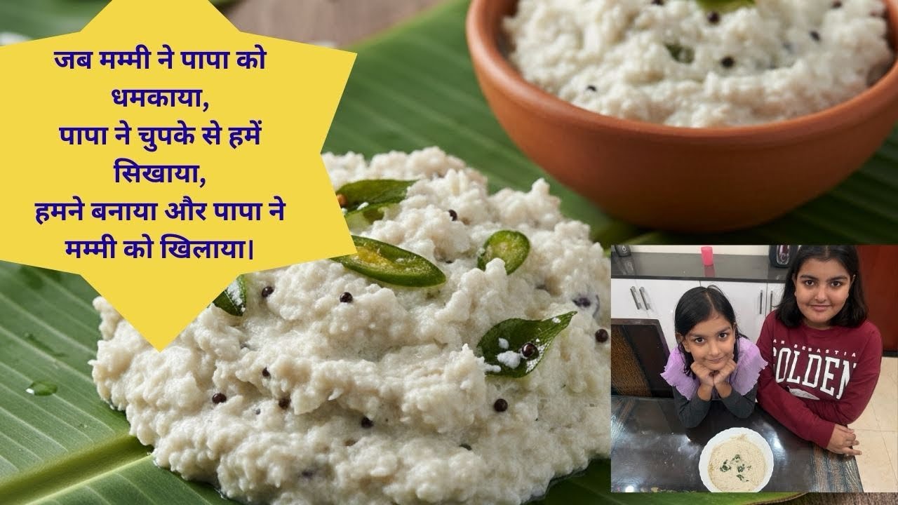 पापा ने सिखाया नारियल की चट्नी कैसे बनाएं l Papa teaches how to prepare coconut chutney
