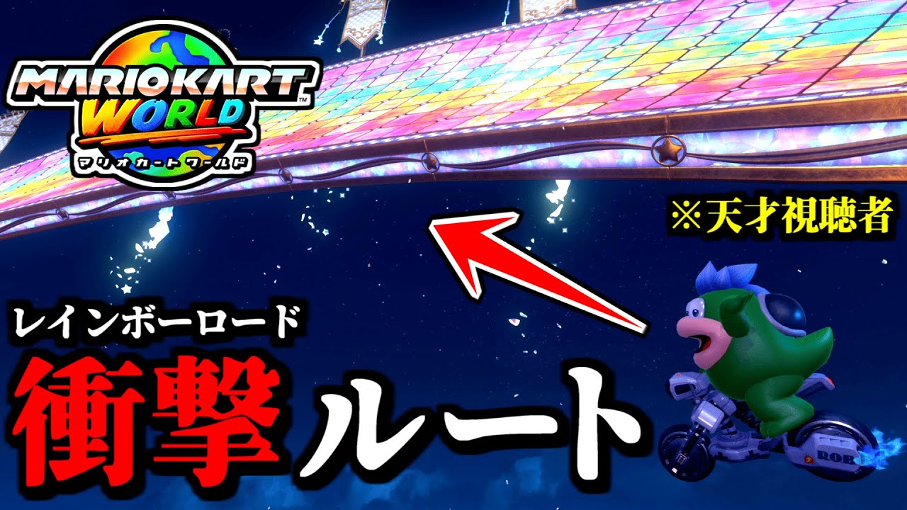 【神業】天才視聴者が発見した「レインボーロード」の「衝撃ルート」がヤバイｗｗ【マリオカートワールド実況プレイ】