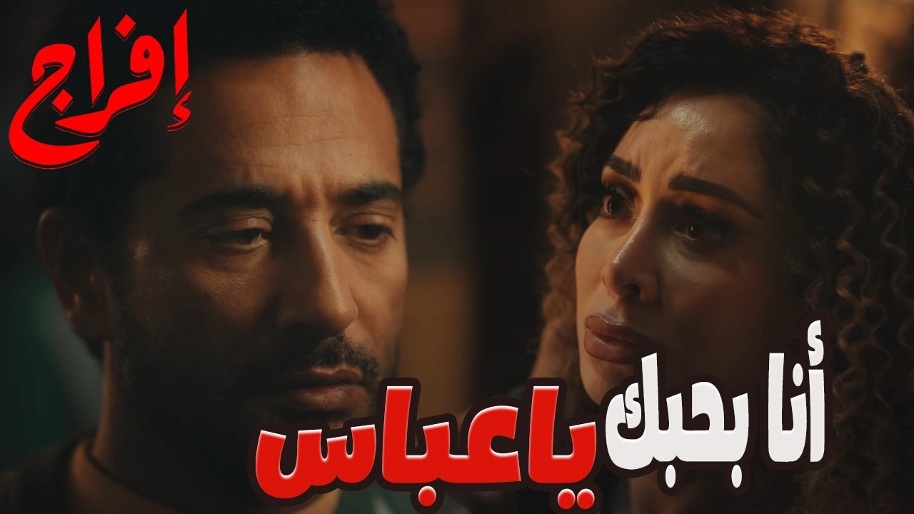 مرات أخوه بتحبه…وعباس داس على وفاء علشان يوصل لـ عوف! 👊🔥#إفراج#إفراج