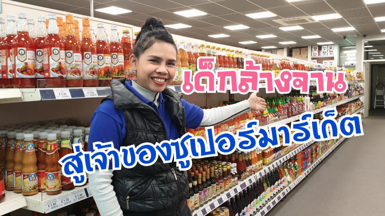 เด็กล้างจานสู่เจ้าของซูเปอร์มาเก็ตไทยในเบลเยียม by Eidsy Easy
