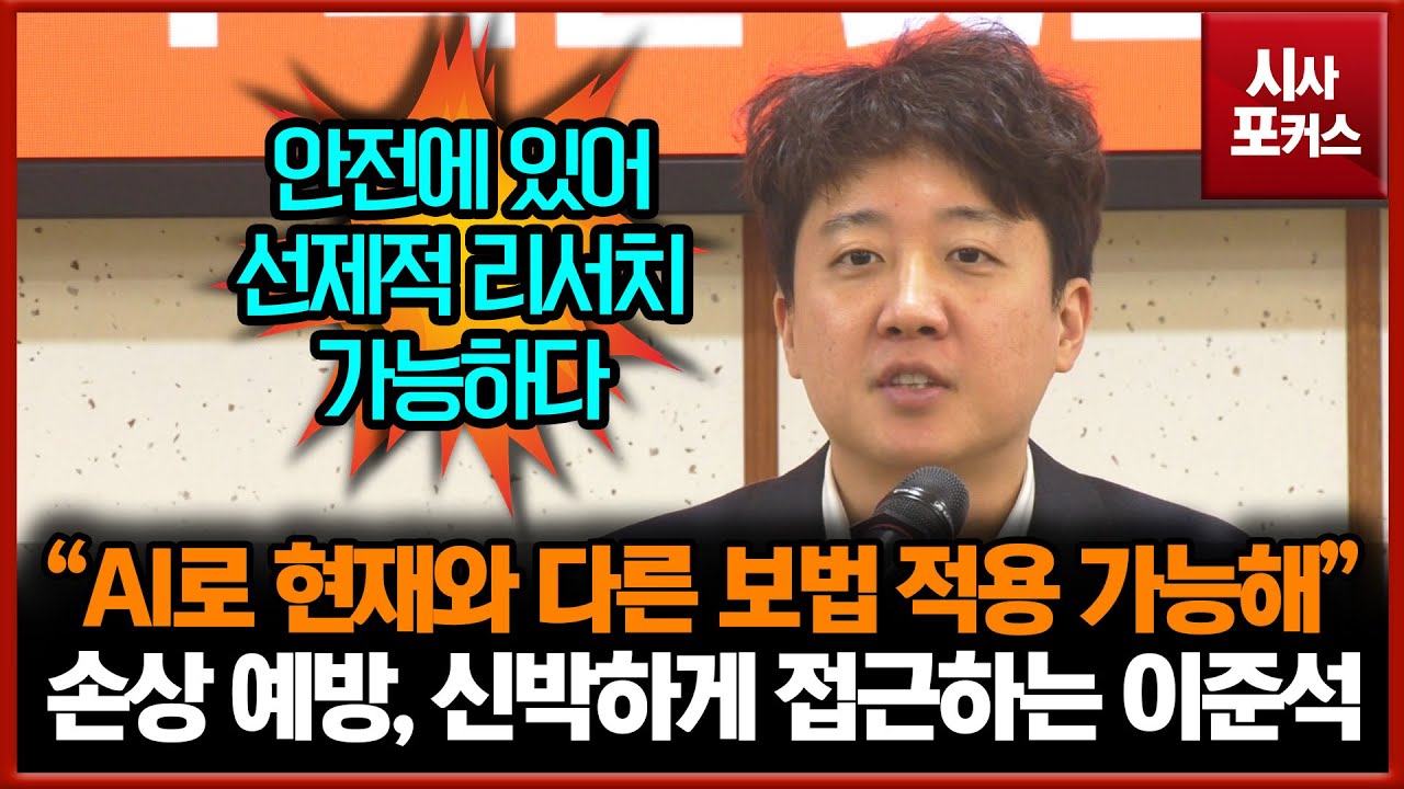 손상 예방에 신박하게 접근하는 이준석 