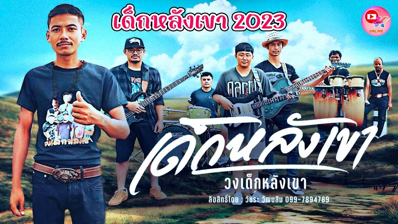เด็กหลังเขา(ดนตรีใหม่)ร้องใหม่2023