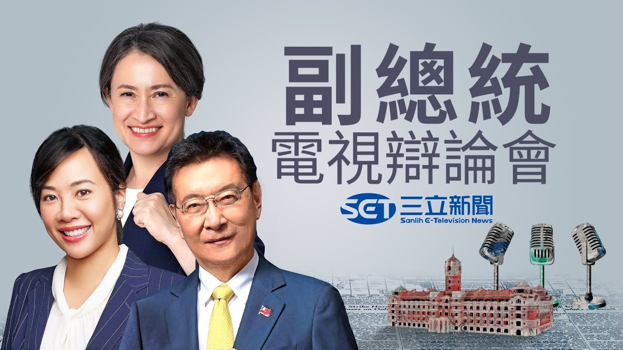 2024總統大選唯一一場副總統辯論會登場！蕭美琴.趙少康.吳欣盈辯論會交鋒 三立新聞全程直播｜【直播回放】20240101｜三立新聞台