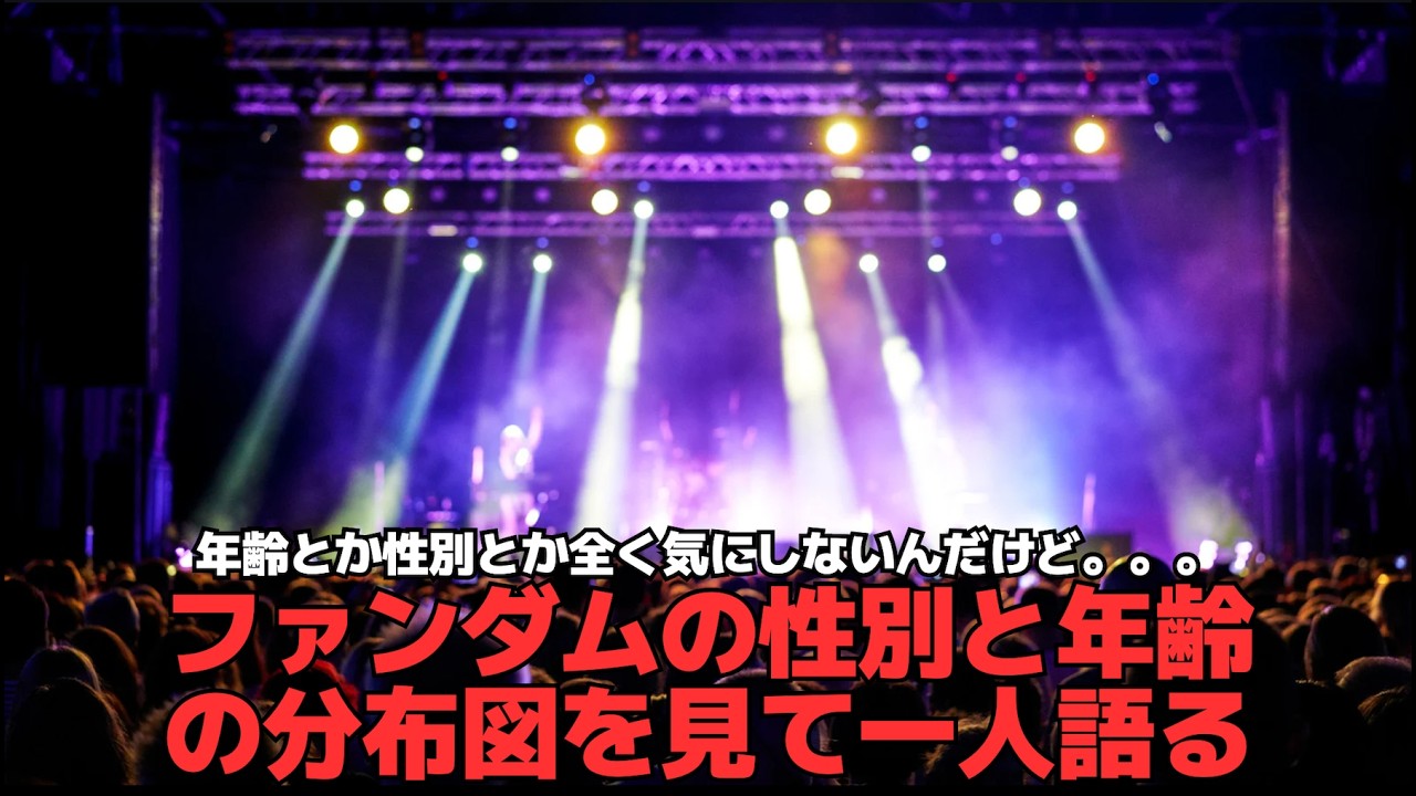 【ファンダムの属性分析】年齢とか性別とか全く気にしないんだけど。。。ファンダムの性別と年齢の分布図を見て一人語る