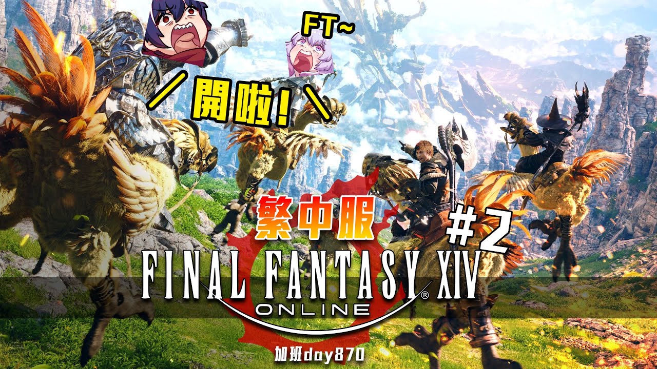 FF14 | 轉生異世界的跑腿生活! 當然就是和女兒跑爛啦! 連動跑起來! 加班三周年P1t292 - 莎皮塞維爾