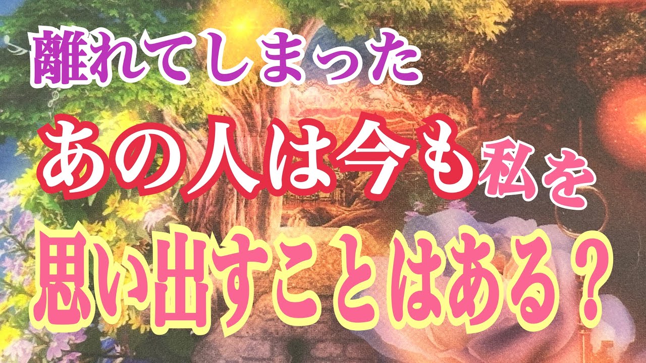 離れたあの人は今も私を思い出すことはありますか❓どんな想いですか❓タロット鑑定
