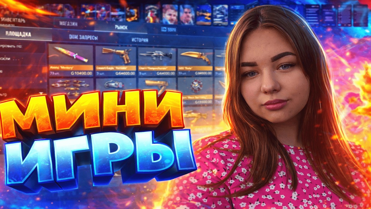 СТРИМ СТАНДОФФ2 с девушкой МИНИ ИГРЫ, БЕСПЛАТНЫЕ ДУЭЛИ, КАСТОМКИ #shorts
