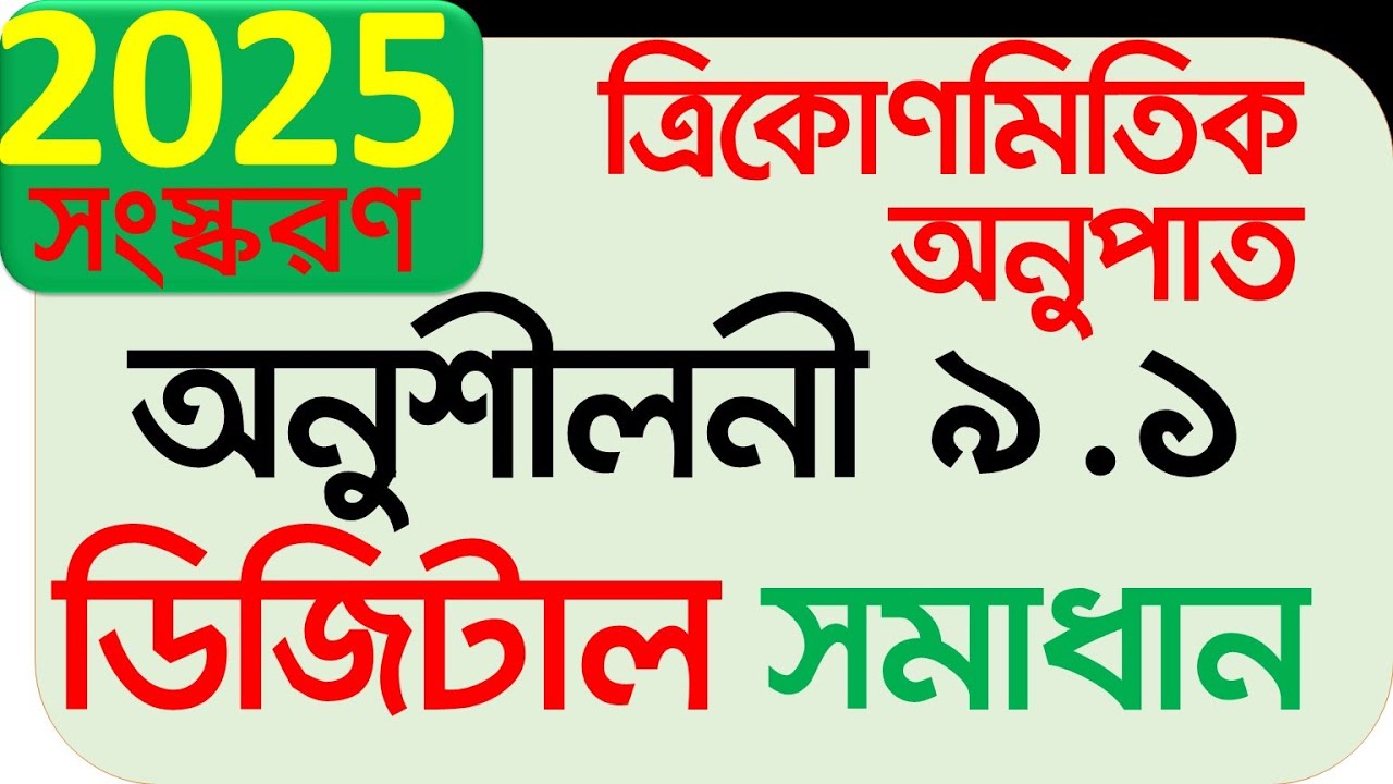 Class 9 math 2025 chapter 9.1 | নবম গণিত ২০২৫ অধ্যায় ৯.১ অনুশীলনী