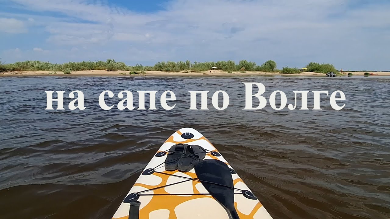 На сапе по Волге