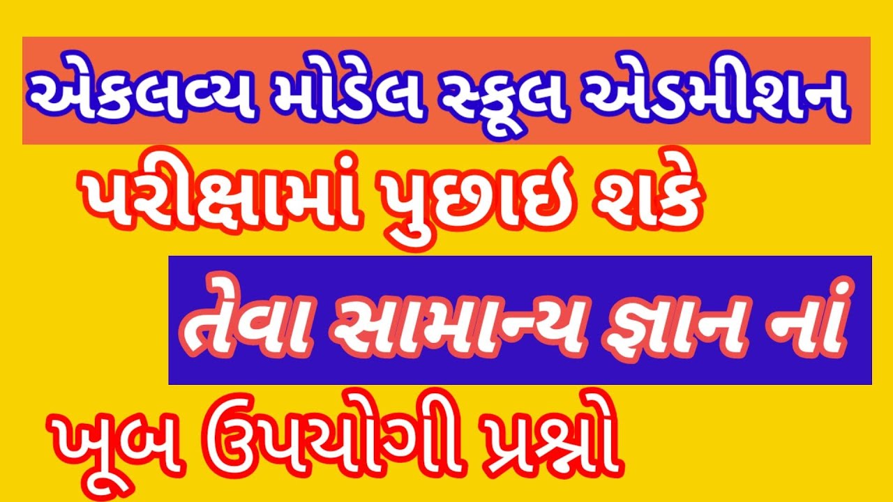 Eklavya model school pravesh exam samanya gyan