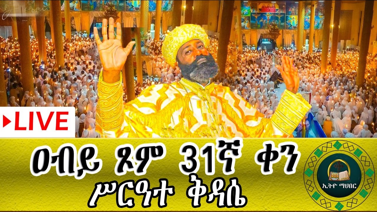 🛑LlVE ዐቢይ_ጾም ሥርዓተ ቅዳሴ   አምስተኛ  ሳምንት ደብረ ዘይት ኑአብረን እናስቀድስ
