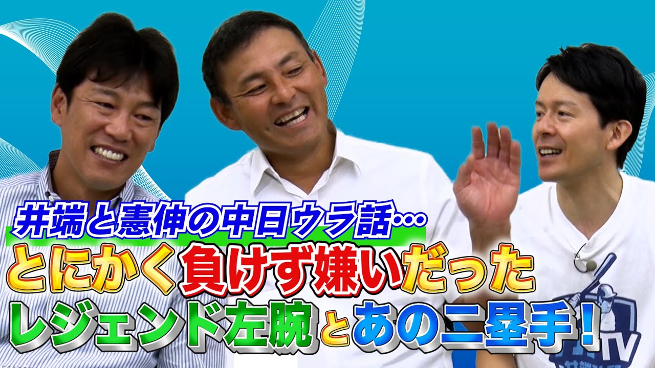 【井端弘和×川上憲伸 #2】元チームメイトで1番負けず嫌い・おっちょこちょいは誰？!