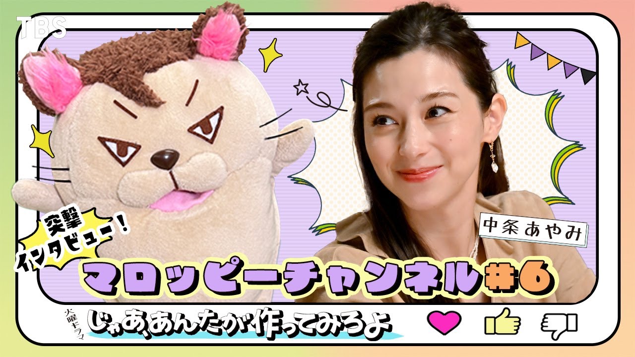 【マロッピーチャンネル＃6】中条あやみ 突撃インタビュー！10月火曜ドラマ『じゃあ､あんたが作ってみろよ』【TBS】