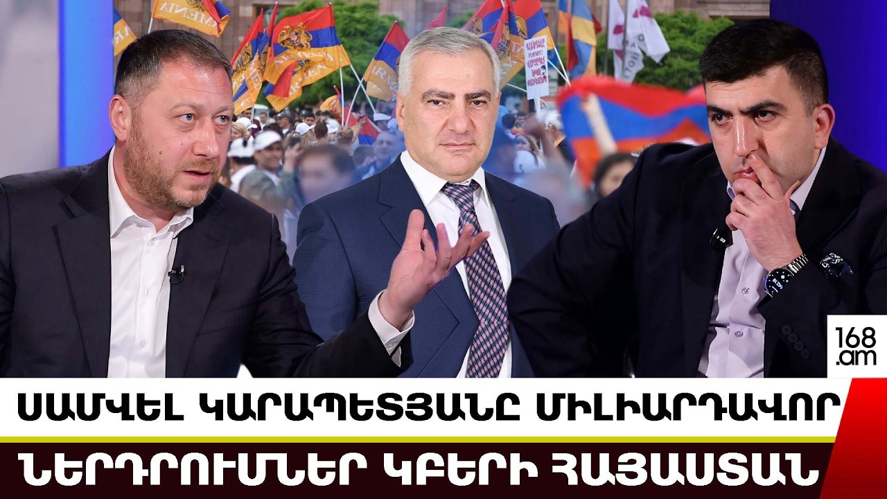 ՍԱՄՎԵԼ ԿԱՐԱՊԵՏՅԱՆՆ ԻՐ ԿԱՊԵՐՈՎ ԿԱՐՈՂ Է ՄԻԼԻԱՐԴԱՎՈՐ ՆԵՐԴՐՈՒՄՆԵՐ ԲԵՐԵԼ ՀԱՅԱՍՏԱՆ. ՀԱՅԿ ՖԱՐՄԱՆՅԱՆ