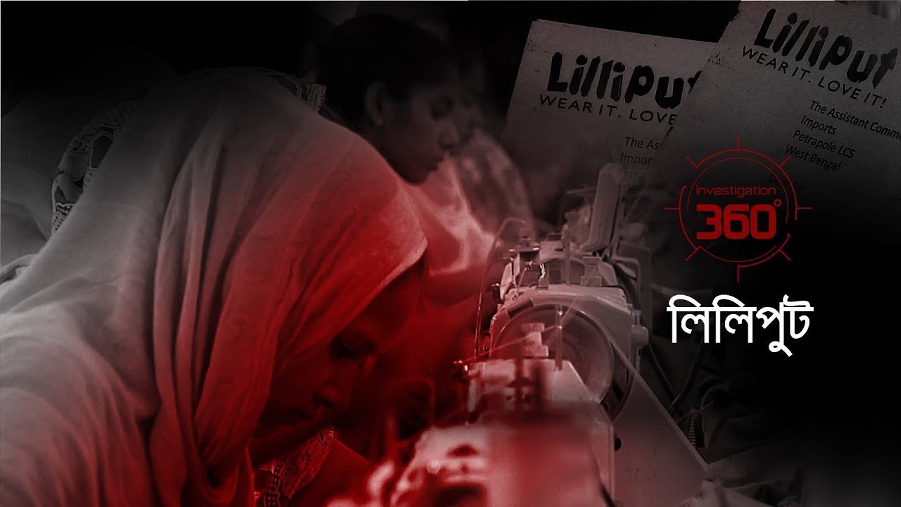 লিলিপুট | Investigation 360 Degree | EP 111