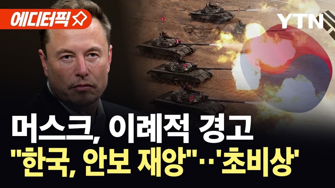 [에디터픽] "북한, 걸어 들어와 한국 차지할 수도"...머스크가 던진 섬뜩한 경고 / YTN