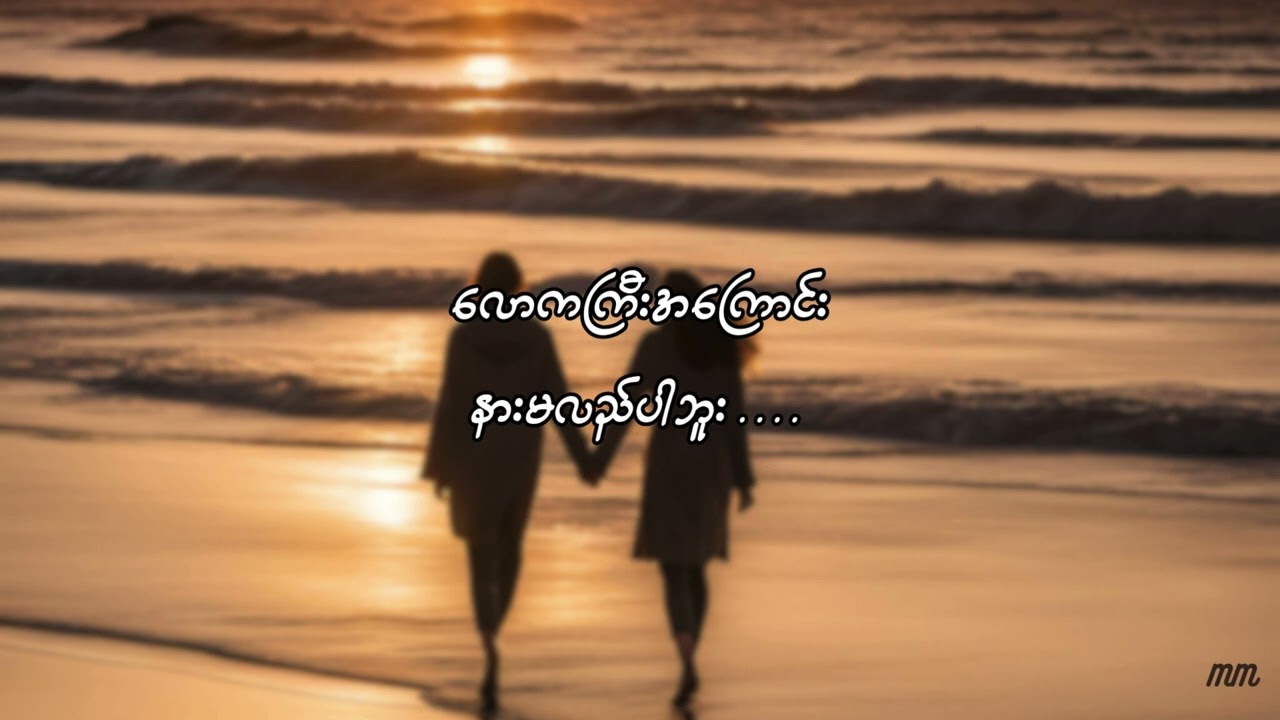 ငါ့ရင်ခွင်ကို - ဇော်ဝင်းထွဋ် (LYRICS)  |  nga yin khwin ko - zawwinhtut