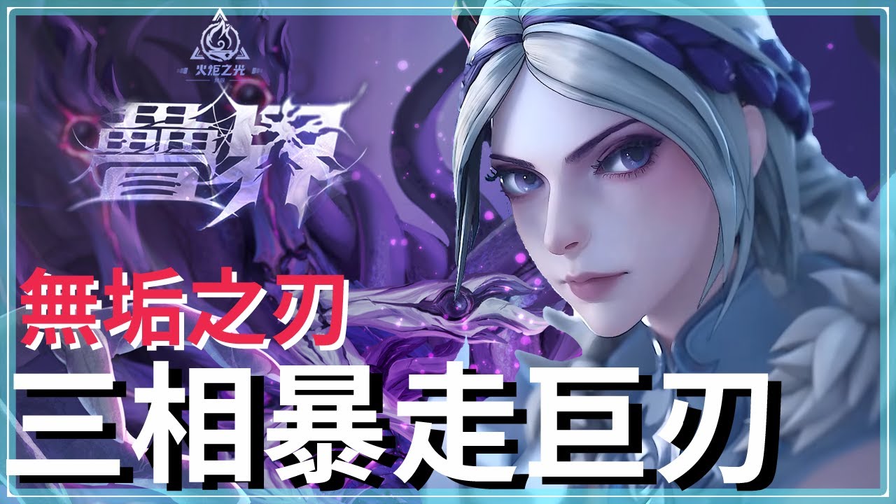 火炬之光:無限SS10-從初期雷光刺擊到轉三相暴走巨刃！影片內為700億dps，目前已1兆5千億dps