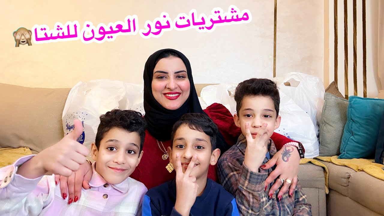 شافو مرار الدنيا وكبرو قبل اوانهم💔جه الوقت حضن امهم يعوضهم وجع السنين❤️مشتريات الشتا 🙈#عالم_لوما 