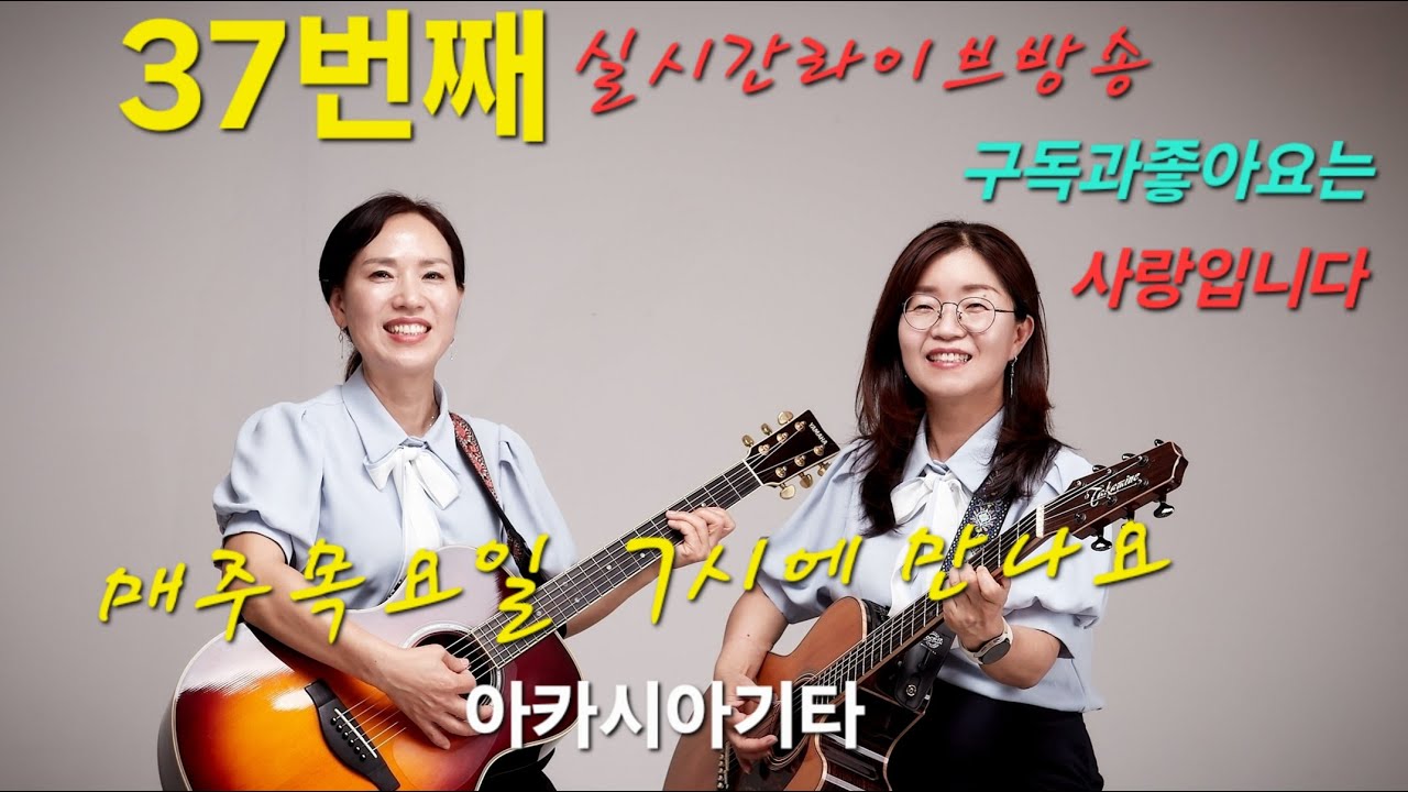 37번째♥아카시아기타♥ 라이브 스트리밍 중
