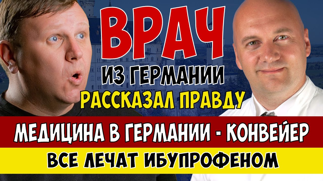 Вся ПРАВДА О МЕДИЦИНЕ в Германии. Часть 1