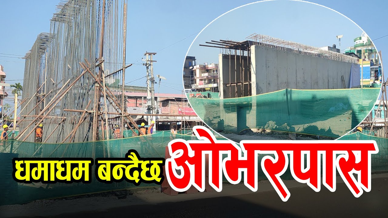 मुख्य राजमार्गमा धमाधम बन्दैछन् यति धेरै ओभरपास, ६ लेनको सडक बन्दै  #Asianhighway #alagtvnepal #