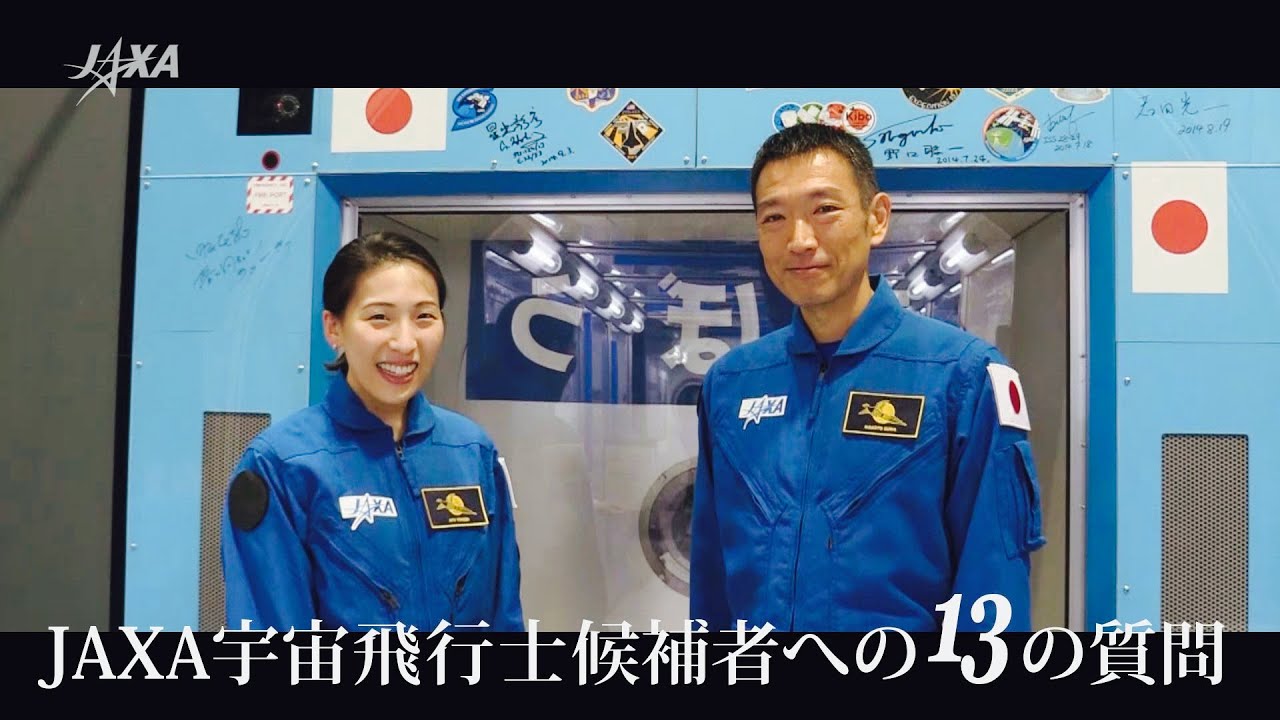 JAXA宇宙飛行士候補者への13の質問