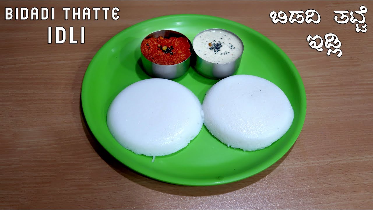 ಬಿಡದಿ ತಟ್ಟೆ ಇಡ್ಲಿ ಹಾಗೂ ತಟ್ಟೆಇಡ್ಲಿ ಸಂಪಣದ  ಹಿಟ್ಟು ಮಾಡುವ ವಿಧಾನ | How to make bidadi thatte idli at home