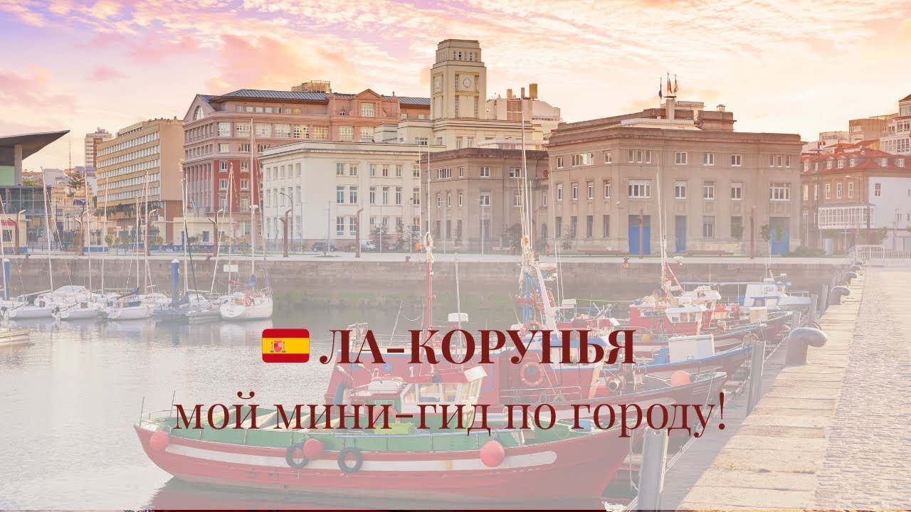 A CORUÑA 🇪🇸 ЛА-КОРУНЬЯ — мой мини-гид по городу!